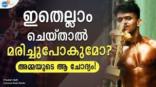 കേരളത്തിലെ ആദ്യത്തെ Transman Bodybuilerഉടെ വിജയരഹസ്യം  Praveen Nath Josh Talks Malayalam