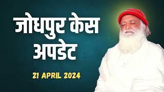 जोधपुर हाई कोर्ट केस अपडेट  21 April 2024  Sant Shri Asharamji Bapu Case Latest Update