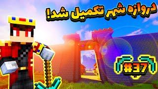  ماینکرافت سروایول #37 - رونمایی از دروازه شهر و ساختن زایشگاه برا ویلیجرها