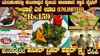 Paneer Green Pepper DRY Recipe & UNLIMITED BANANA LEAF Meals @ Rs.159 ONLY SWATHI VAIBHAV Yelahanka