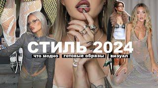 главные ТРЕНДЫ ЭСТЕТИКИ И СТИЛИ 2024   10 готовых луков визуал модные показы