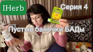 Пустые баночки БАДы с IHERB часть 1 ПРОДОЛЖЕНИЕ СЕРИАЛА  серия 4  EcoMia