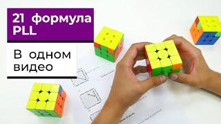 21 PLL формула с объяснениями  В ОДНОМ ВИДЕО  Как собирать последний слой ФОРМУЛЫ ПЛЛ +БОНУС