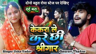 usha yadav sad song - केकरा ले करै छी श्रृंगार - gaurav thakur ka gana - maithili sad song - usha