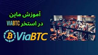 آموزش ماین در استخر VIABTC