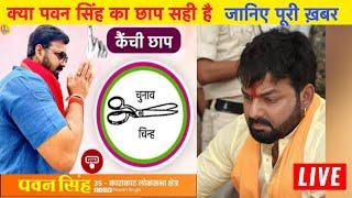 #Pawan Singh का छाप आया सामने बड़ी ख़बर Bhojpuri Nation