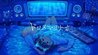 ドロヌマヨナカ【オリジナル曲】