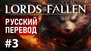 LORDS OF THE FALLEN На русском - Стрим #3  4K ПК