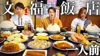 【大食い】文福飯店で全員が唖然したおまかせメニューとは【ぞうさんパクパク】
