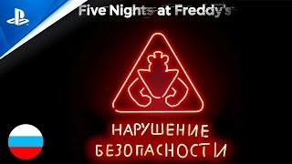 Fnaf security breach trealer rus  фнаф нарушение безопасности трейлер на русском