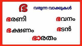 ഭ വരുന്ന മലയാളം വാക്കുകൾbha words in malayalambha varunna malayalam vakkukal #ഭ #bha