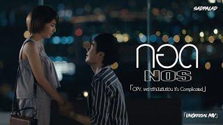 กอด - NOS OPV.เพราะรักมันซับซ้อน It’s Complicated 「UnOfficial MV」