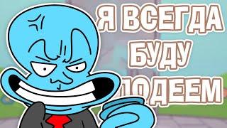 Я Всегда Буду Злодеем - Но это - Анимация  animation meme