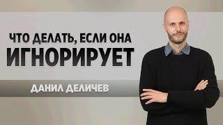 Что делать если она злится или игнорирует - Данил Деличев