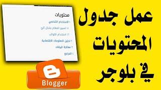 طريقة عمل جدول محتويات table of contents في بلوجر يدويا بدون اكواد جاهزة