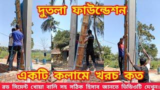 দোতলা ফাউন্ডেশন একটি কলমে খরচ কত মালামাল সহ হিসাব How to building Colman cost