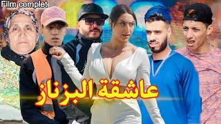 فيلم مغربي بعنوانعاشقة البزنازمنوضة روينة فالمدينة{الإنتقام،حزن،القتل،كوميديا}أحسن فيلم سنة2024