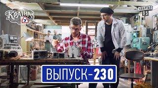 Країна У с Вечерним Марком выпуск 230  Сериал комедия 2017