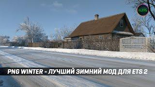 PNG WINTER - ЛУЧШИЙ ЗИМНИЙ МОД ДЛЯ #ETS2