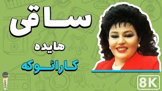Hayedeh - Saghi 8K Farsi Persian Karaoke  هایده - ساقی کارائوکه فارسی