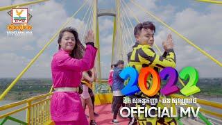 2022  ឱក សុគន្ធកញ្ញា - ឆន សុវណ្ណារាជ  MV  RHM