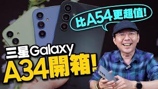 Samsung Galaxy A34開箱！輸神機一點？與A54差在哪？怎麼選？