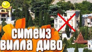 Симеиз уничтожают - Вилла Диво  Крым 2019