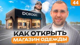 Как открыть магазин одежды. Сколько приносит шоурум