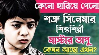 শত্রু সিনেমার শিশু শিল্পী মাস্টার তাপু এখন কোথায়?bengali Movie Actor Master Tapu Biography.