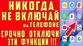 СРОЧНО ОТКЛЮЧИ и НИКОГДА НЕ ВКЛЮЧАЙ Эти ФУНКЦИИ на СВОЕМ СМАРТФОНЕ