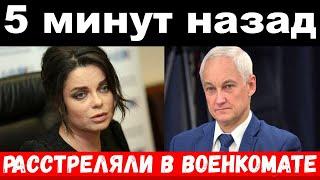 5 минут назад  чп расстреляли в военкомате  КоролёваБелоусов