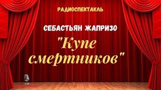 Себастьян Жапризо «Купе смертников»радиоспектакль