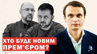 Зеленський готує відставку уряду та премʼєра. Інсайди та аналіз