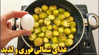 ورقه بادمجان شمالی  آموزش آشپزی ایرانی غذای محلی شمالی
