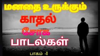 மனதை உருக்கும் சோக பாடல்கள்   Love failure songs  Tamil sad songs  SPB & Ilayaraja  Vol-1