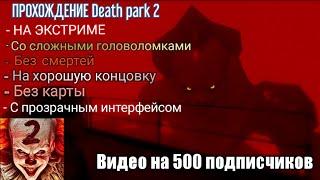 ПРОХОЖДЕНИЕ Death Park 2 НА ЭКСТРИМЕ НА ХОРОШУЮ КОНЦОВКУ БЕЗ ИНТЕРФЕЙСА Видео на 500 подписчиков