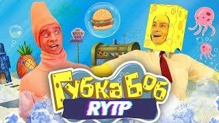 ГУБКА ЖЛОБ  RYTP ПАРОДИЯ НА ПАРОДИЮ 