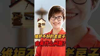 维护不好的老房子会有什么问题呢？#西雅图 #realestate #西雅图买房 #房产投资 #华州房产 #home #美國房产