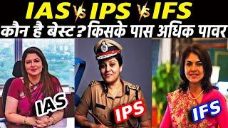 IAS vs IPS vs IFS कौनसा पद बेस्ट है किसे अधिक वेतन मिलता है ? Which is better