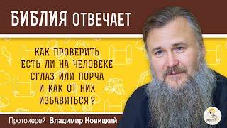 Как проверить есть ли на человеке сглаз или порча?  Библия отвечает.  Протоиерей Владимир Новицкий.