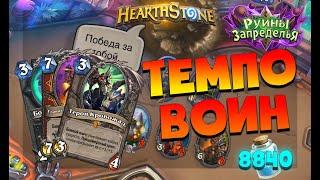 ТЕМПО ВОИН Самая сильная колода воина Руины Запределья HEARTHSTONE