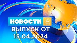 Новости Гродно Выпуск 15.04.24. News Grodno. Гродно