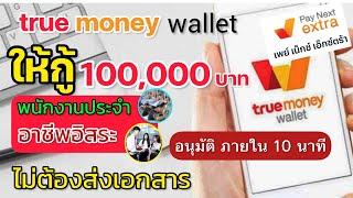 ด่วนกู้เงิน true money wallet อาชีพอิสระ ก็กู้ได้