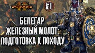 Белегар Железный Молот  Прохождение за Гномов в Total War Warhammer 2 Смертные Империи  Глава #1