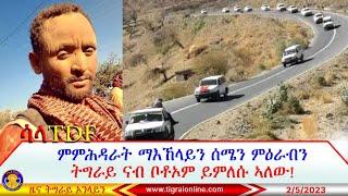 ምምሕዳራት ማእኸላይን ሰሜን ምዕራብን ትግራይ ናብ ቦቶኦም ይምለሱ ኣለው፣ ሰራዊት ኤርትራ ተዓጊቱ?  Tigrai Online news  252023