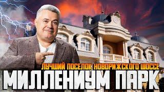 Что не так с премиальным  коттеджным посёлком на Новорижском шоссе Миллениум парк