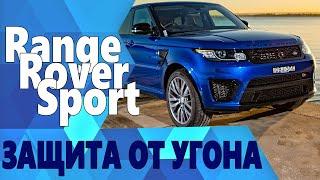 Правильная защита от угона Range Rover Sport