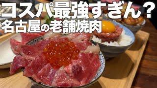 名古屋来たら絶対行って欲しい老舗焼肉！【コスパ最強】