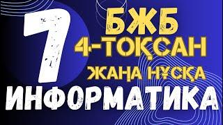 7 СЫНЫП ИНФОРМАТИКА 4 ТОҚСАН БЖБ ЖАУАПТАРЫ ЖАҢА НҰСҚА