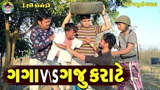 Gaga V\s Gaju Karate  ગગા V\s ગજુ કરાટે  Gaga Gaju ni Dhamal  Deshi Comedy 